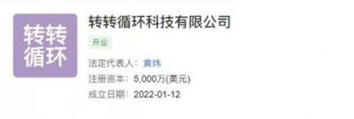 轉轉成立循環科技公司，加碼計算機及通訊設備租賃新賽道